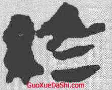 终,馬王堆簡牘 ,書法字典